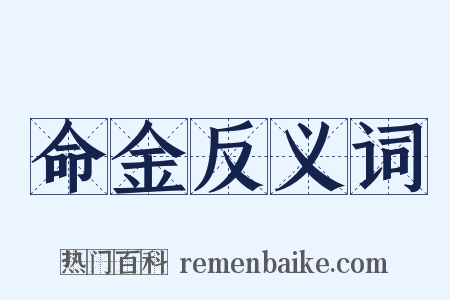 命金反义词是什么意思的图片